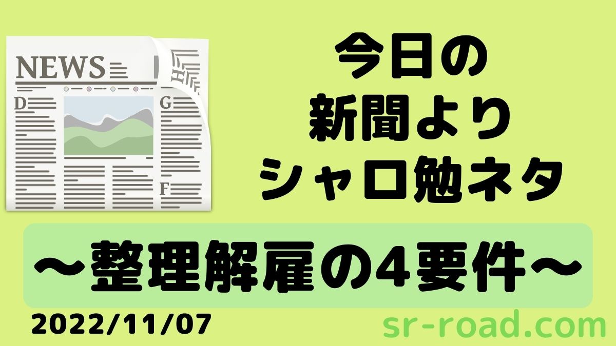 2022年11月7日のテーマ整理解雇の4要件