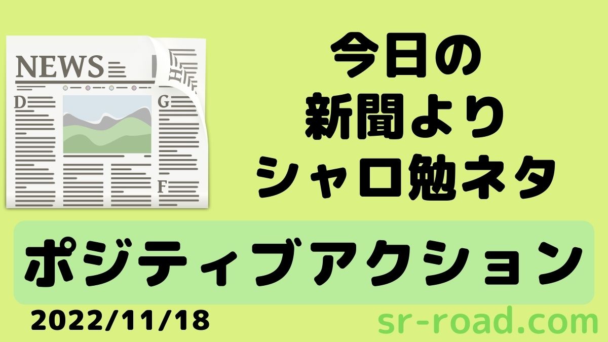11月18日のテーマのポジティブアクション