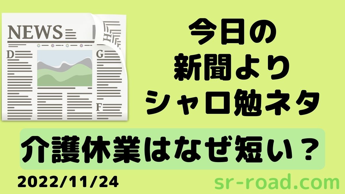 11月24日のテーマ介護休業