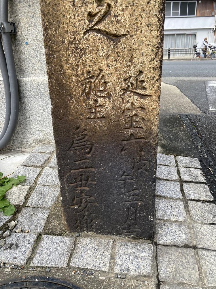 三条白川橋の道標の延宝六年の文字