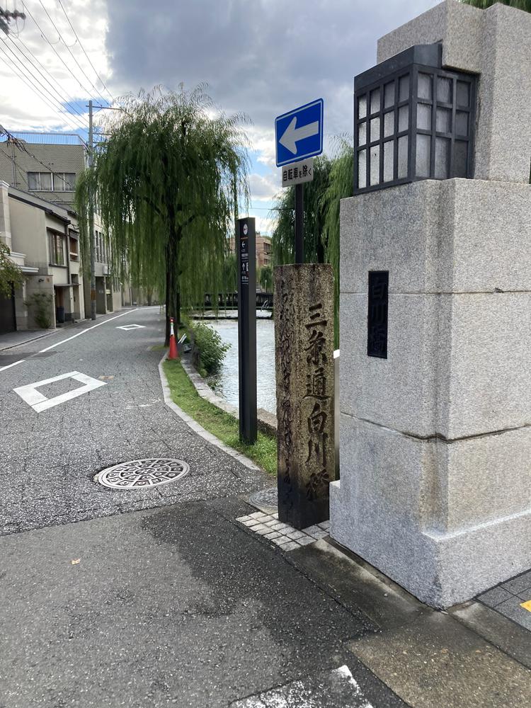三条白川橋の道標