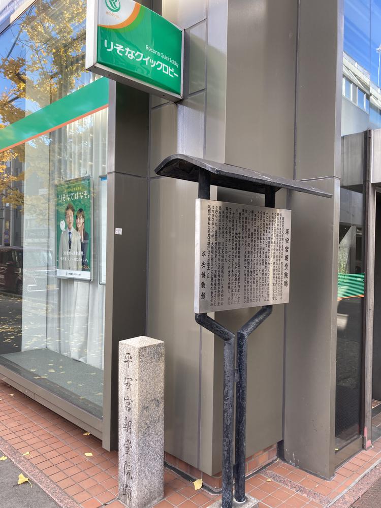 千本丸太町交差点の朝堂院跡の記念碑とりそな銀行