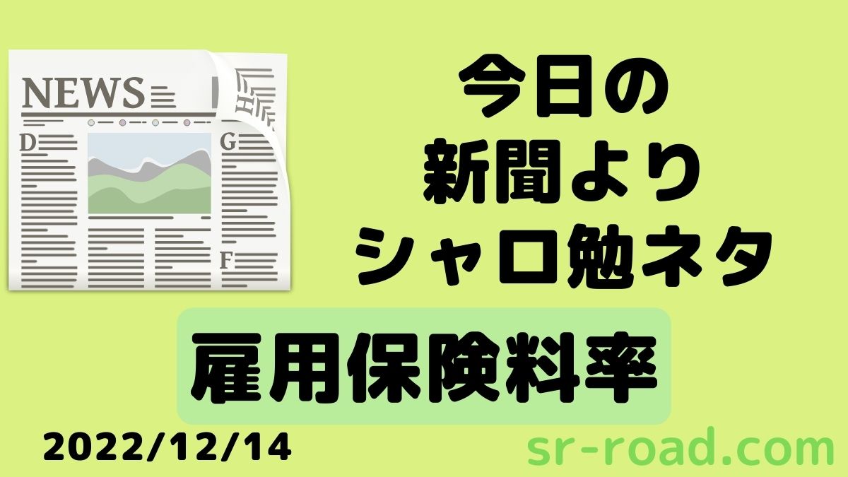 2022年12月14日のテーマは雇用保険料率