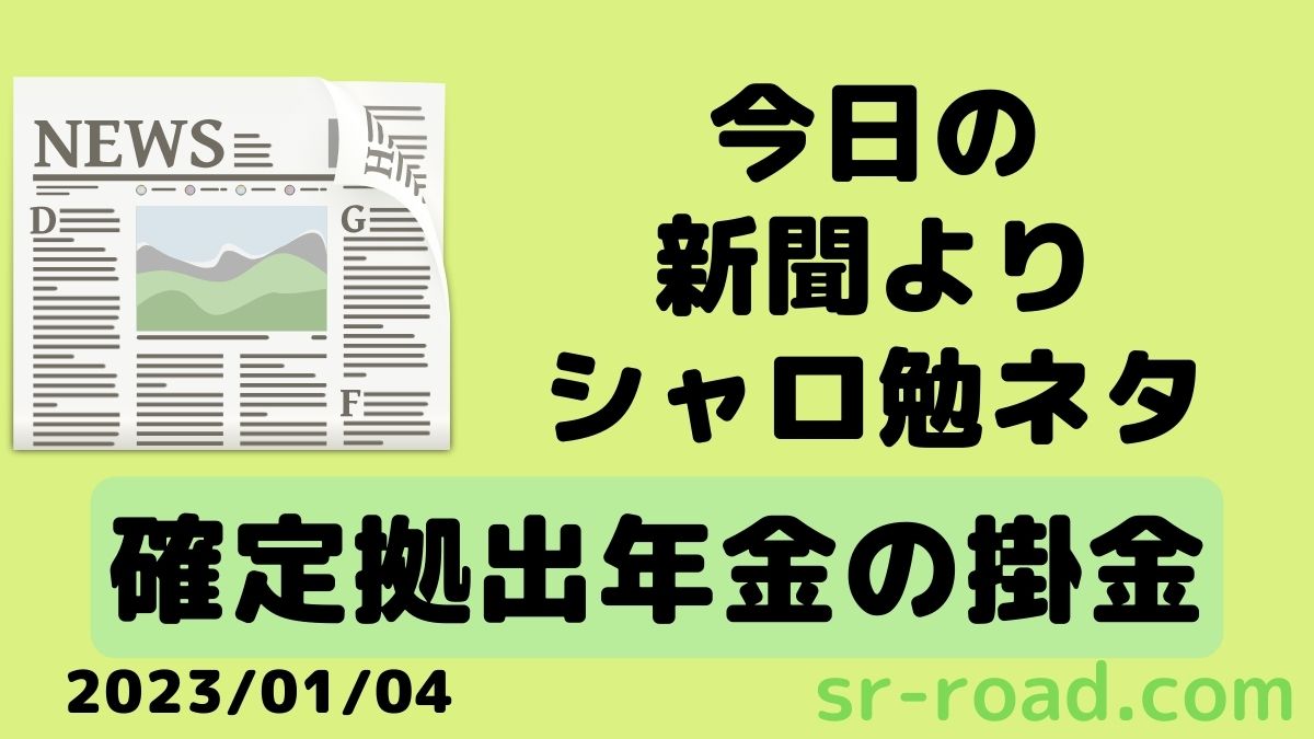 テーマは確定拠出年金の掛金