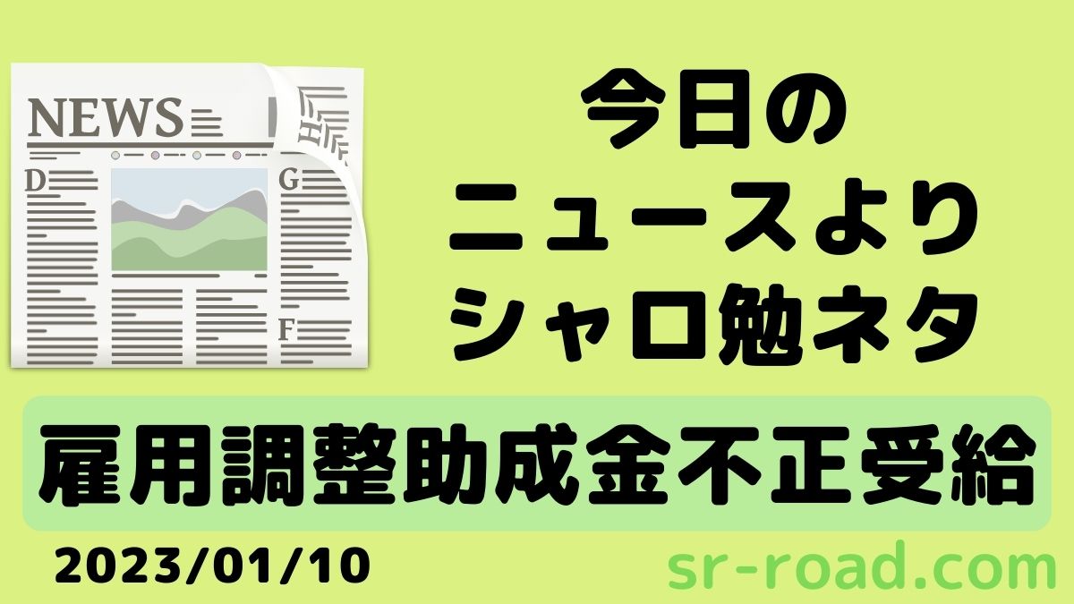 テーマは雇用調整助成金の不正受給