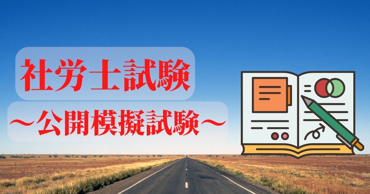 テーマは社労士の公開模擬試験