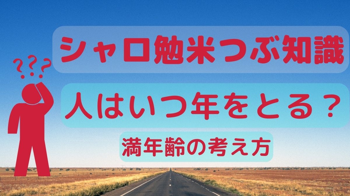 テーマは満年齢の考え方