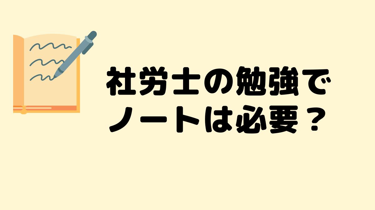 テーマは社労士の勉強でのノートの必要性